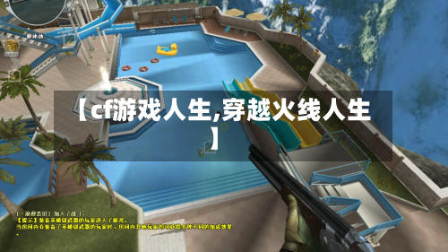 【cf游戏人生,穿越火线人生】