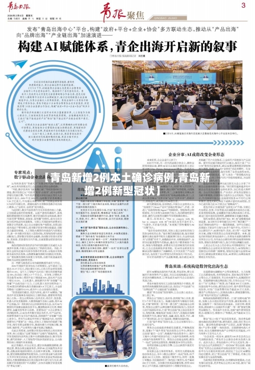 【青岛新增2例本土确诊病例,青岛新增2例新型冠状】