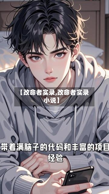 【改命者实录,改命者实录小说】