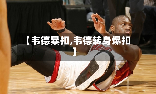 【韦德暴扣,韦德转身爆扣】-第2张图片