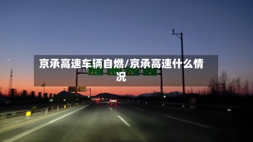 京承高速车辆自燃/京承高速什么情况