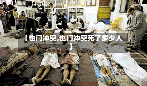 【也门冲突,也门冲突死了多少人】-第3张图片
