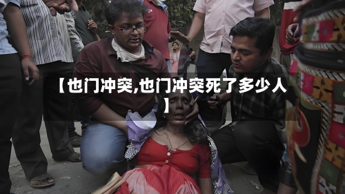 【也门冲突,也门冲突死了多少人】-第2张图片