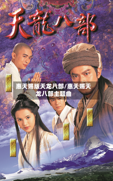惠天赐版天龙八部/惠天赐天龙八部主题曲