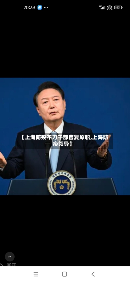 【上海防疫不力干部官复原职,上海防疫领导】-第2张图片