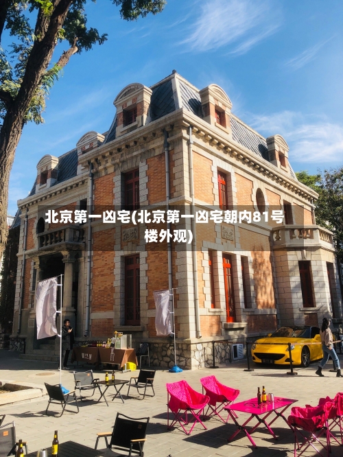 北京第一凶宅(北京第一凶宅朝内81号楼外观)-第3张图片