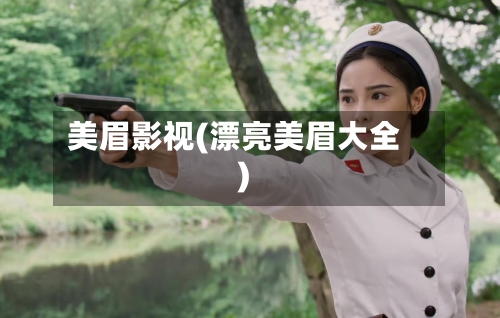 美眉影视(漂亮美眉大全)-第3张图片