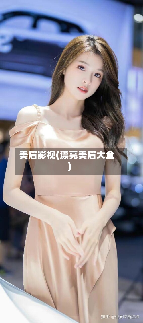 美眉影视(漂亮美眉大全)