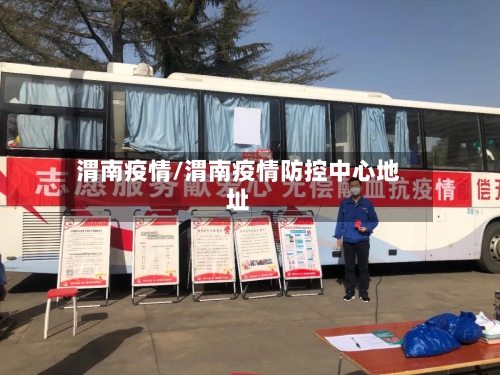 渭南疫情/渭南疫情防控中心地址