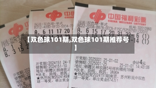 【双色球101期,双色球101期推荐号】