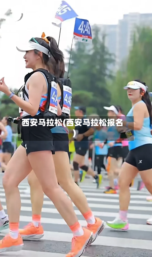 西安马拉松(西安马拉松报名)-第2张图片