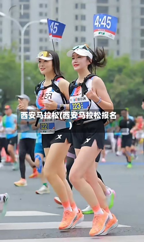 西安马拉松(西安马拉松报名)