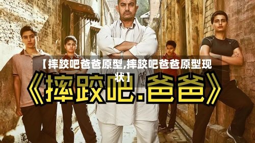 【摔跤吧爸爸原型,摔跤吧爸爸原型现状】