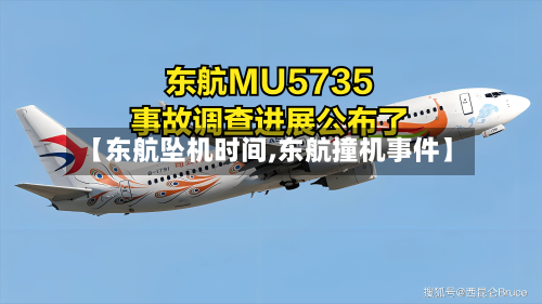 【东航坠机时间,东航撞机事件】-第3张图片
