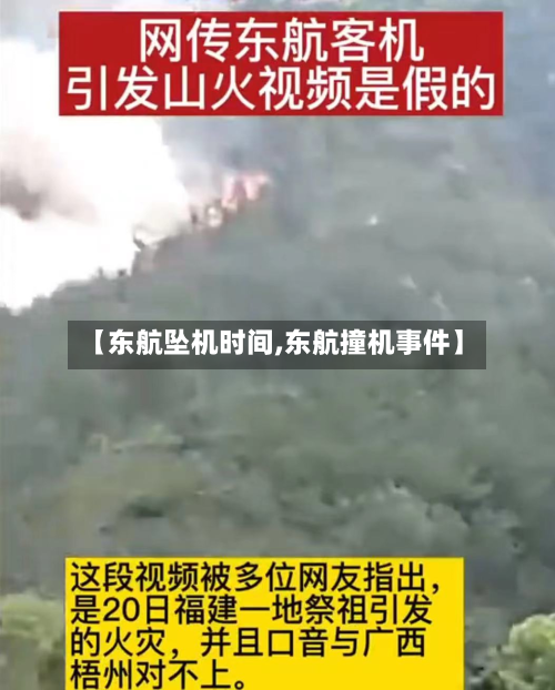 【东航坠机时间,东航撞机事件】-第2张图片