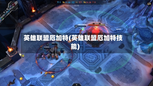 英雄联盟厄加特(英雄联盟厄加特技能)