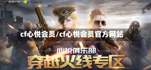cf心悦会员/cf心悦会员官方网站