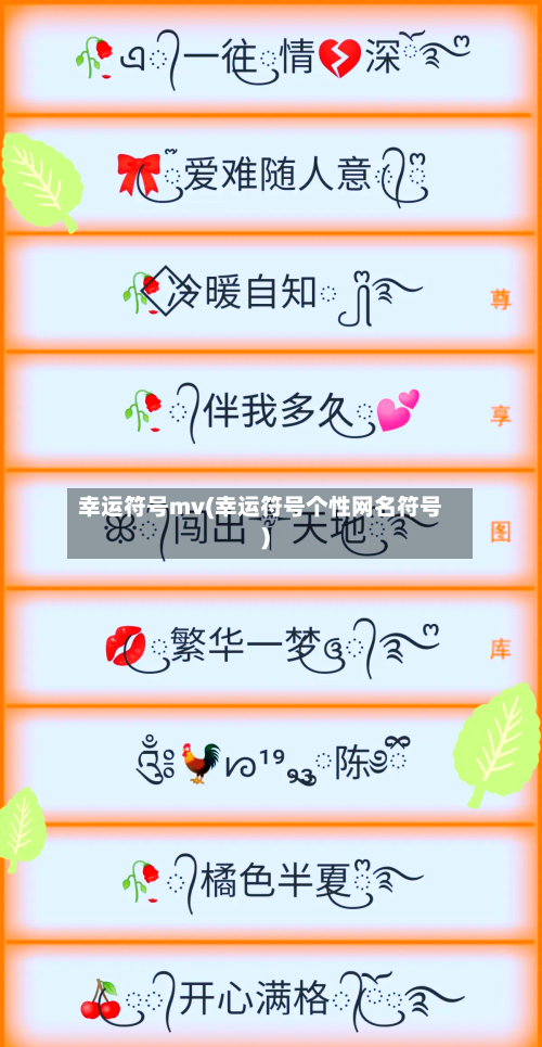 幸运符号mv(幸运符号个性网名符号)