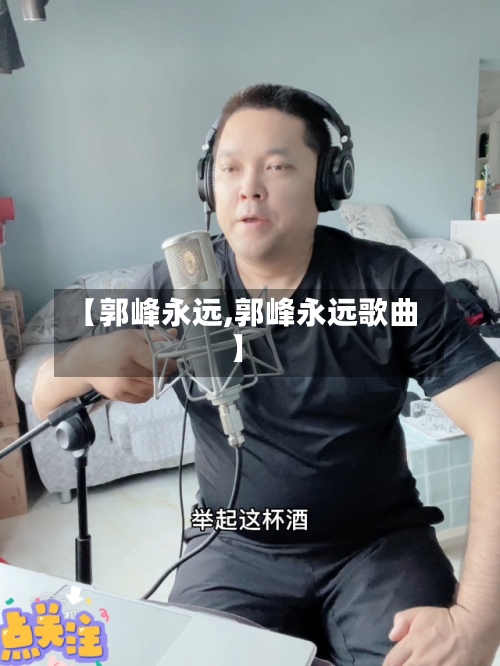 【郭峰永远,郭峰永远歌曲】-第2张图片