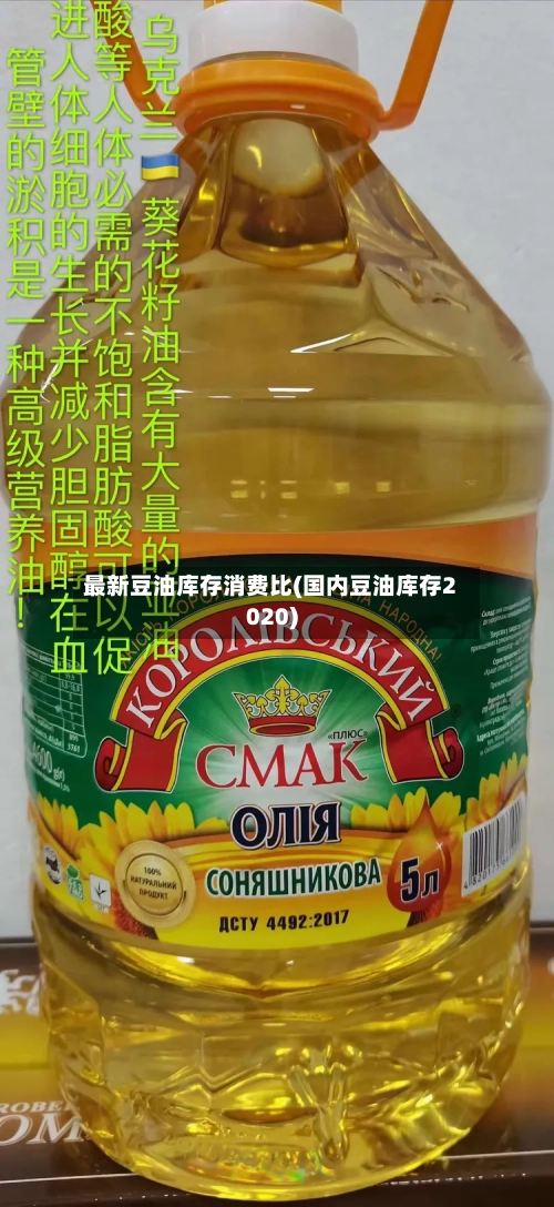 最新豆油库存消费比(国内豆油库存2020)