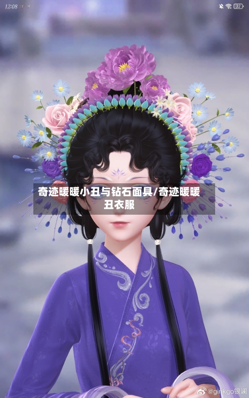 奇迹暖暖小丑与钻石面具/奇迹暖暖丑衣服-第3张图片