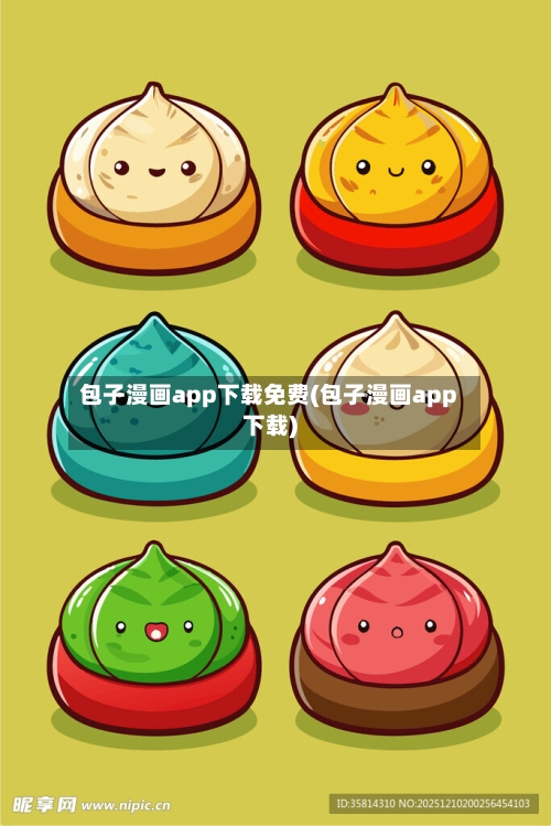 包子漫画app下载免费(包子漫画app下载)-第2张图片