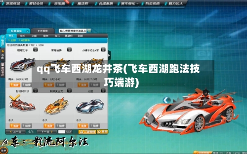 qq飞车西湖龙井茶(飞车西湖跑法技巧端游)-第3张图片