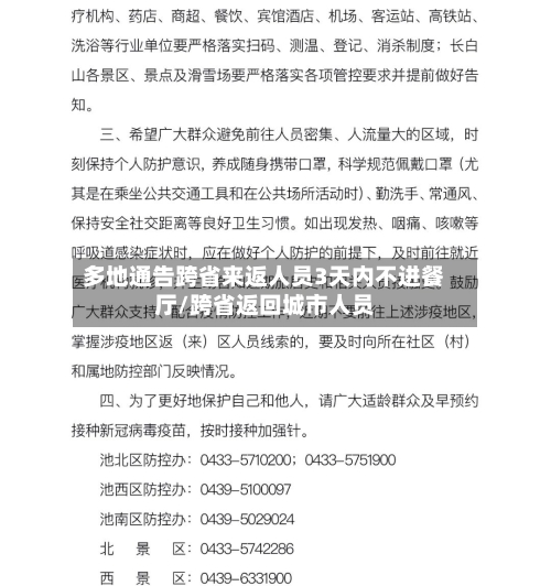 多地通告跨省来返人员3天内不进餐厅/跨省返回城市人员