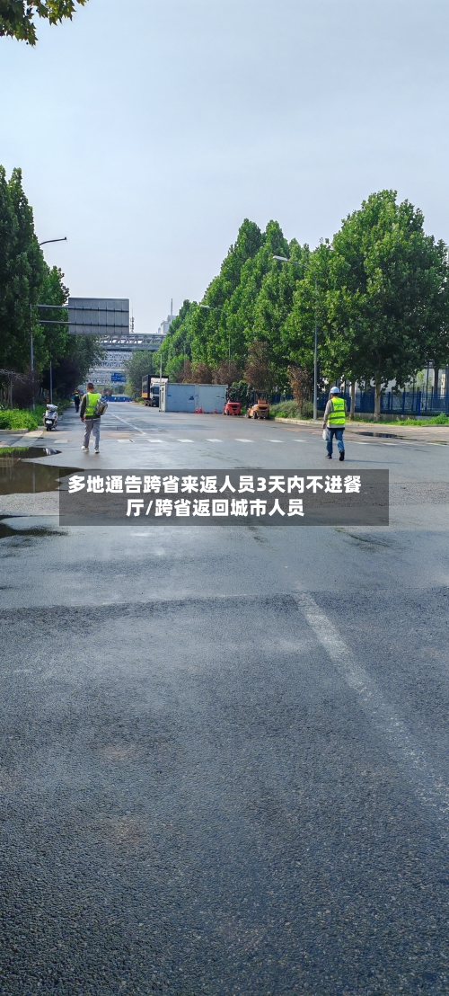 多地通告跨省来返人员3天内不进餐厅/跨省返回城市人员-第2张图片