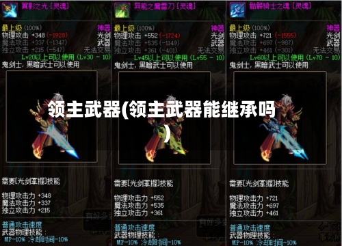 领主武器(领主武器能继承吗)