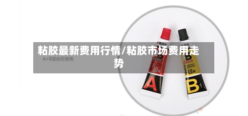 粘胶最新费用行情/粘胶市场费用走势-第2张图片