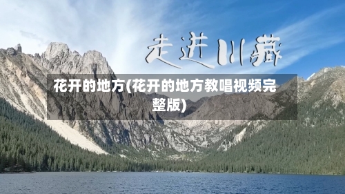 花开的地方(花开的地方教唱视频完整版)-第2张图片