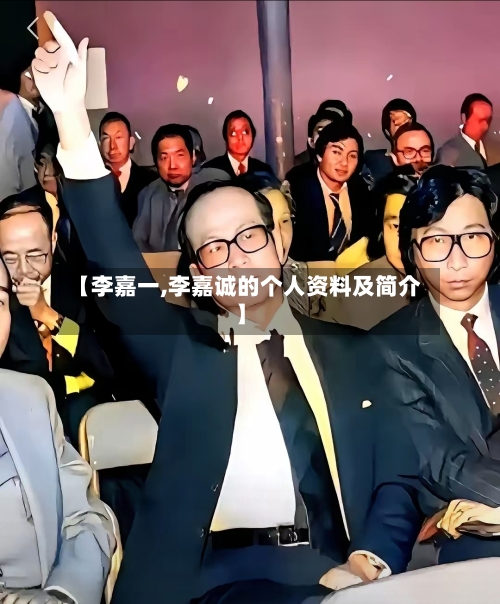 【李嘉一,李嘉诚的个人资料及简介】