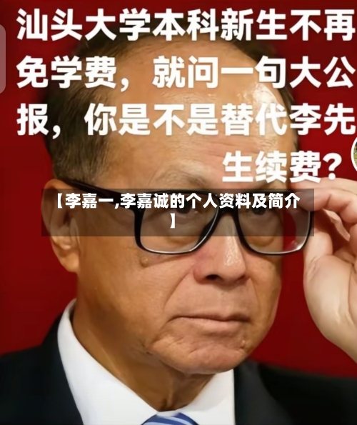 【李嘉一,李嘉诚的个人资料及简介】-第3张图片