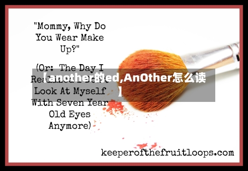 【another的ed,AnOther怎么读】-第2张图片