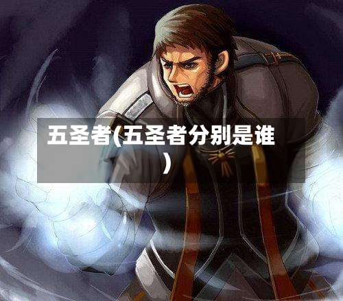 五圣者(五圣者分别是谁)