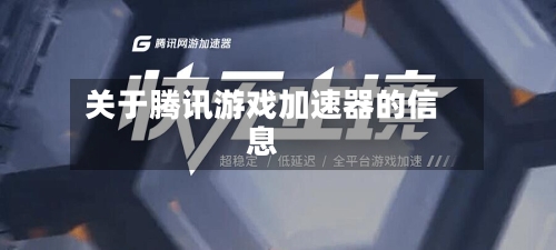 关于腾讯游戏加速器的信息-第3张图片