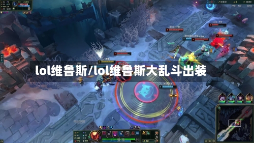 lol维鲁斯/lol维鲁斯大乱斗出装-第3张图片