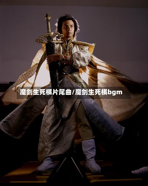 魔剑生死棋片尾曲/魔剑生死棋bgm