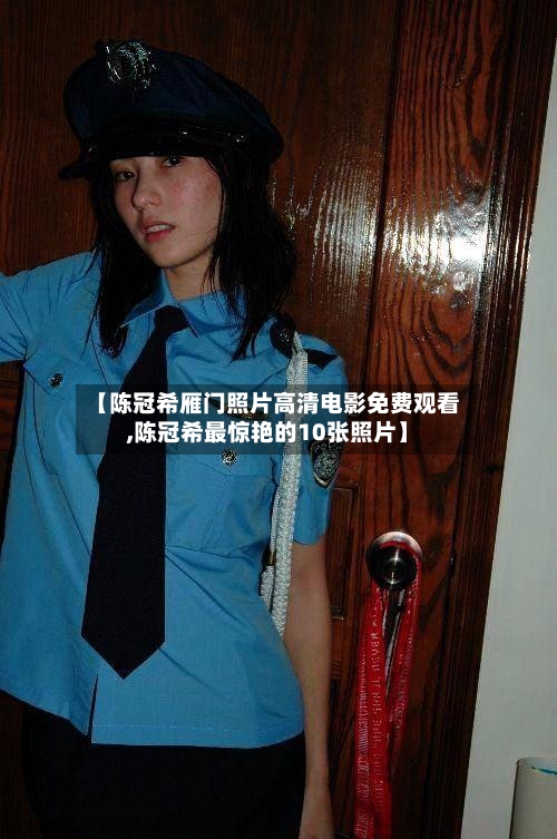 【陈冠希雁门照片高清电影免费观看,陈冠希最惊艳的10张照片】