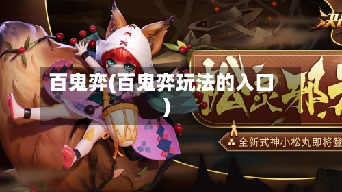 百鬼弈(百鬼弈玩法的入口)