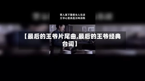 【最后的王爷片尾曲,最后的王爷经典台词】-第2张图片