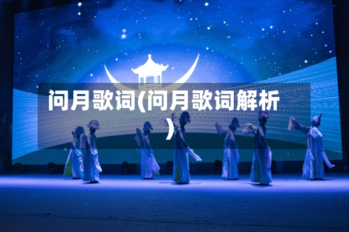 问月歌词(问月歌词解析)