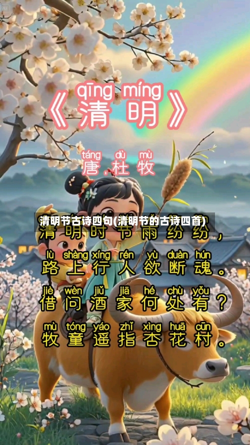 清明节古诗四句(清明节的古诗四首)-第2张图片