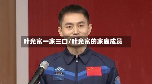 叶光富一家三口/叶光富的家庭成员-第2张图片