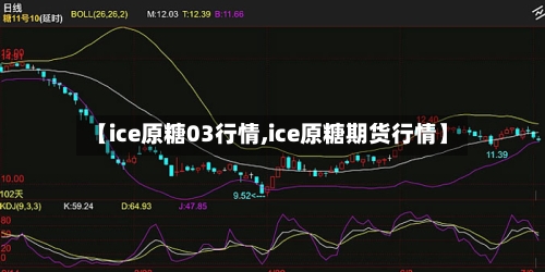 【ice原糖03行情,ice原糖期货行情】-第2张图片