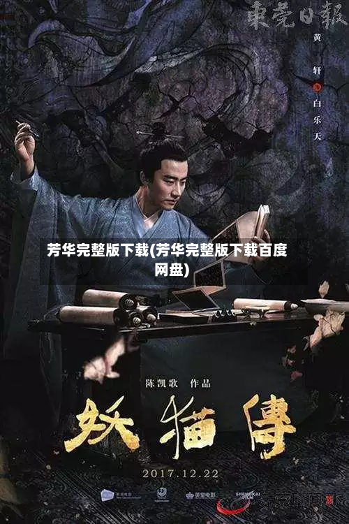 芳华完整版下载(芳华完整版下载百度网盘)-第2张图片