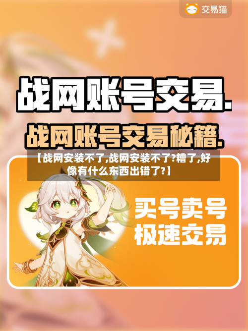 【战网安装不了,战网安装不了?糟了,好像有什么东西出错了?】