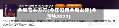 金鹰节主办方:今年没有金鹰女神(金鹰节2022)