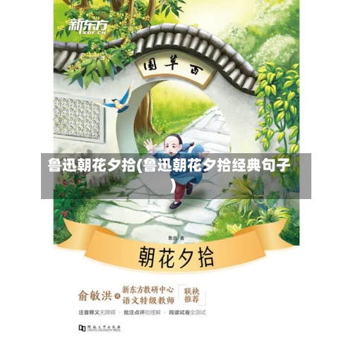 鲁迅朝花夕拾(鲁迅朝花夕拾经典句子)-第2张图片